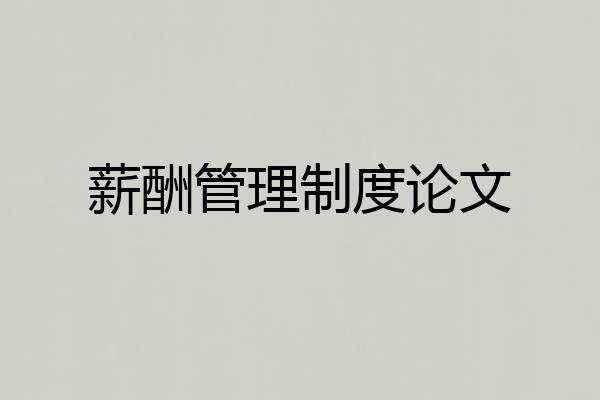 薪酬管理制度论文