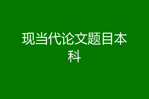 现当代论文题目本科