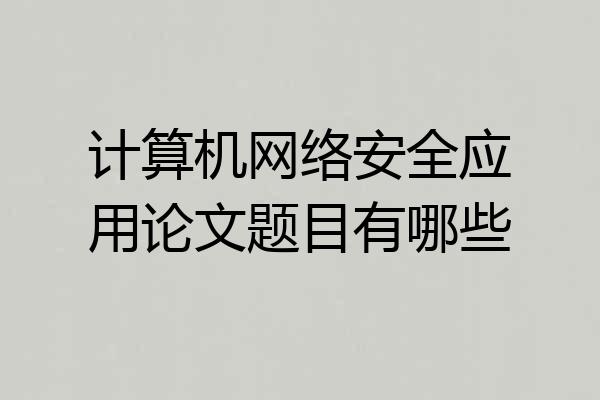计算机网络安全应用论文题目有哪些