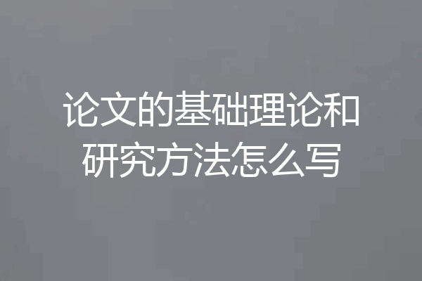 论文的基础理论和研究方法怎么写