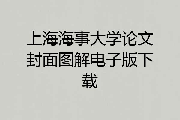 上海海事大学论文封面图解电子版下载