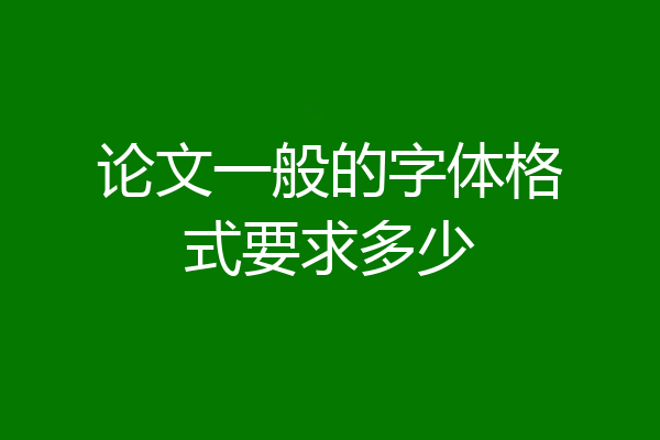 论文一般的字体格式要求多少