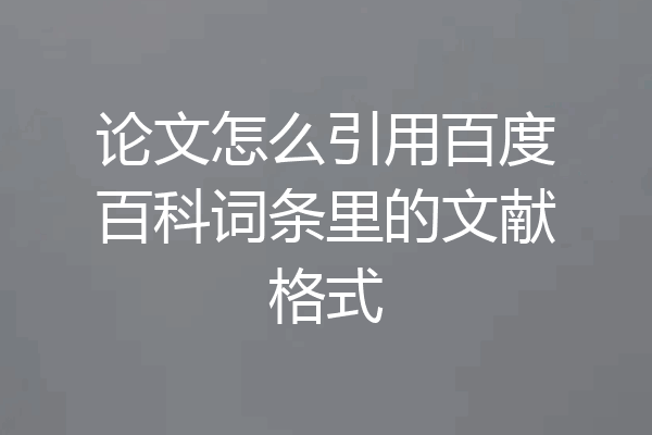 论文怎么引用百度百科词条里的文献格式