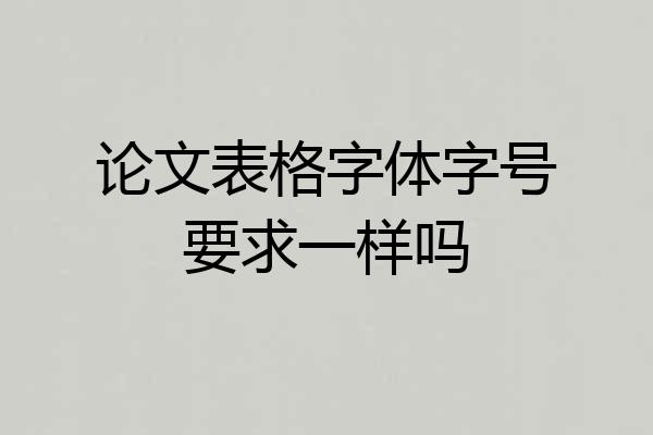 论文表格字体字号要求一样吗