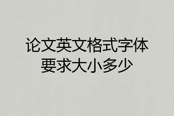 论文英文格式字体要求大小多少