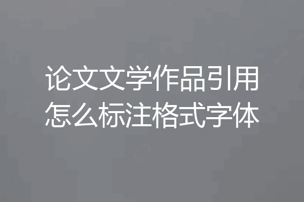 论文文学作品引用怎么标注格式字体