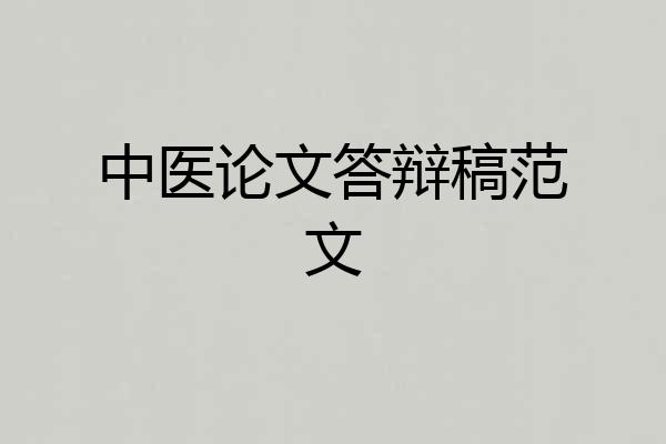 中医论文答辩稿范文