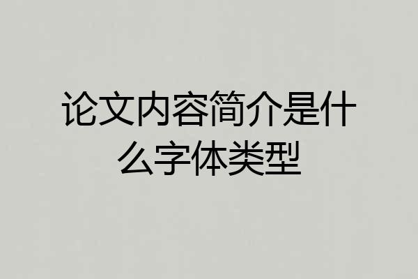 论文内容简介是什么字体类型
