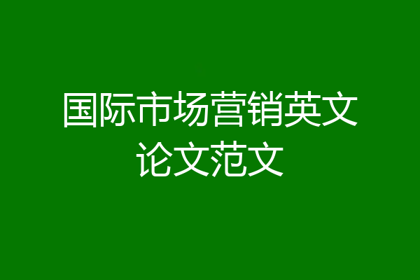 国际市场营销英文论文范文