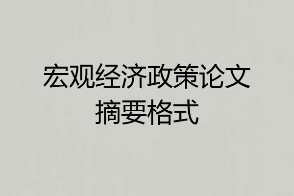 宏观经济政策论文摘要格式