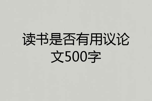 读书是否有用议论文500字