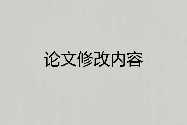 论文修改内容