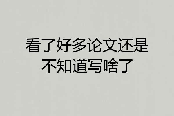 看了好多论文还是不知道写啥了