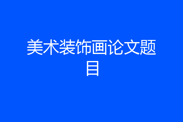 美术装饰画论文题目