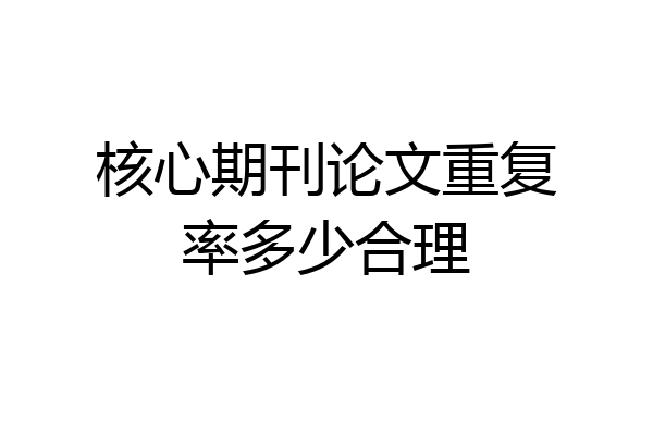 核心期刊论文重复率多少合理