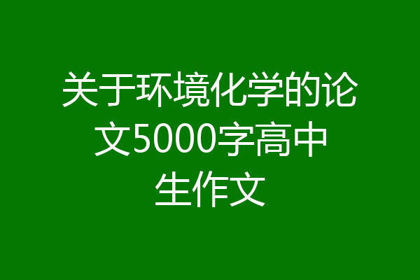 关于环境化学的论文5000字高中生作文