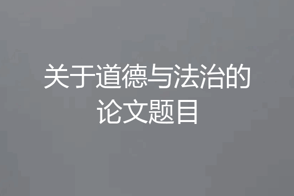 关于道德与法治的论文题目