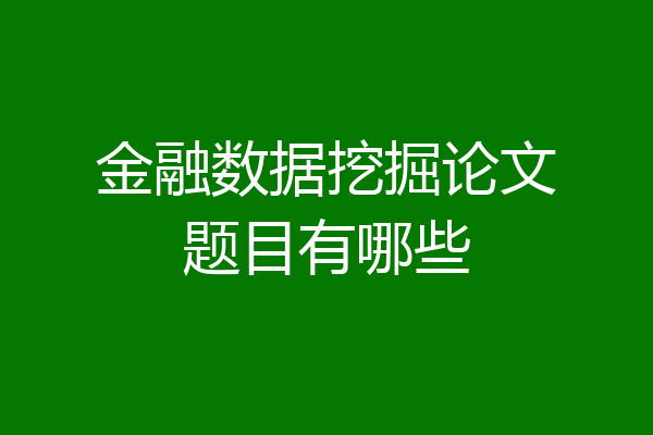 金融数据挖掘论文题目有哪些