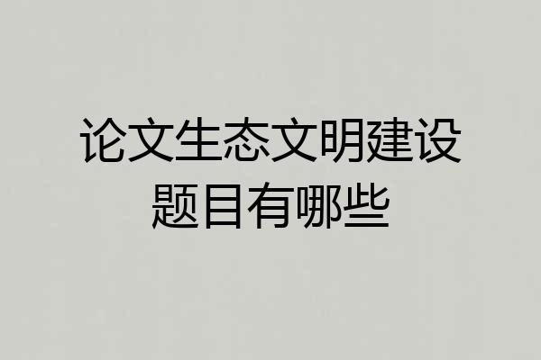 论文生态文明建设题目有哪些