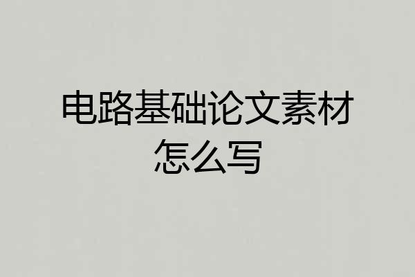电路基础论文素材怎么写