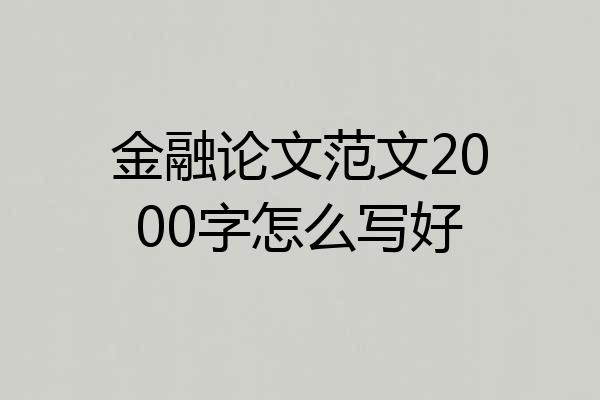 金融论文范文2000字怎么写好