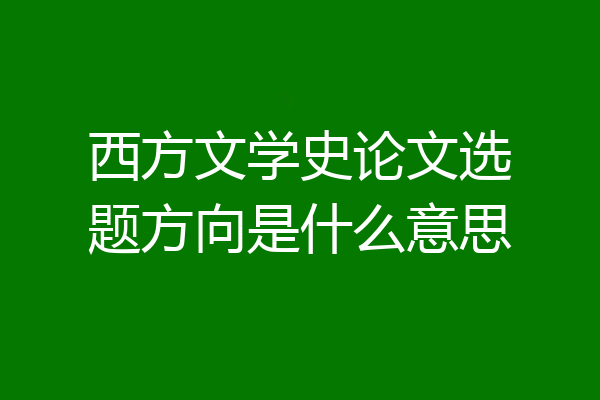 西方文学史论文选题方向是什么意思