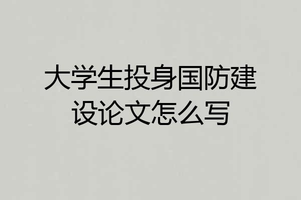 大学生投身国防建设论文怎么写