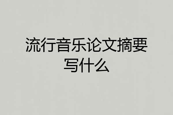 流行音乐论文摘要写什么
