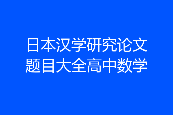 日本汉学研究论文题目大全高中数学