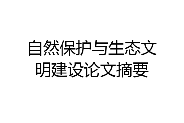 自然保护与生态文明建设论文摘要