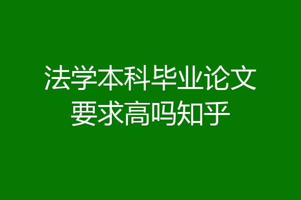 法学本科毕业论文要求高吗知乎