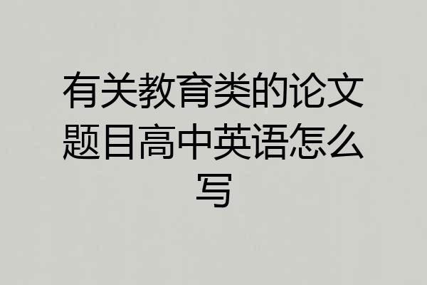 有关教育类的论文题目高中英语怎么写