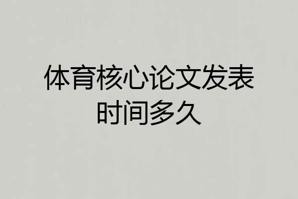 体育核心论文发表时间多久