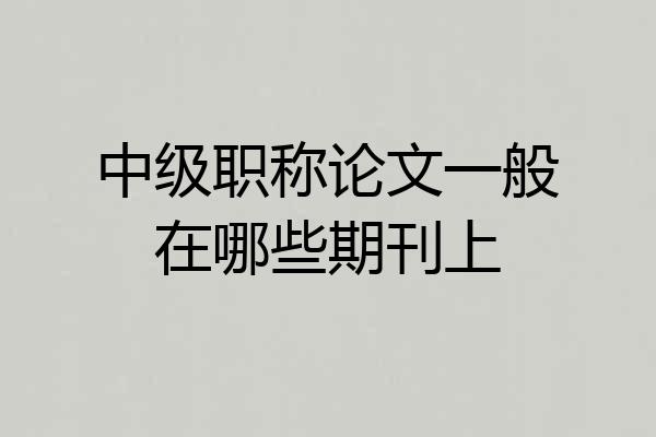 中级职称论文一般在哪些期刊上
