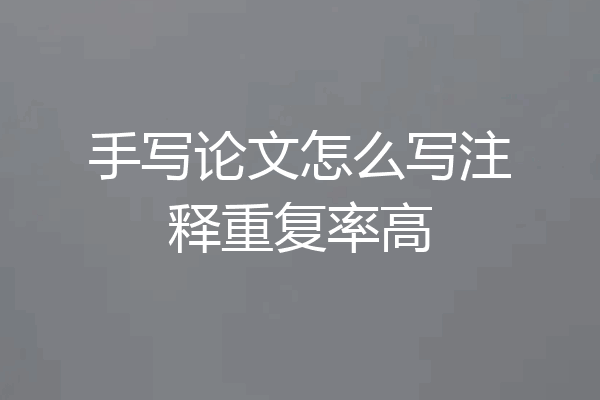 手写论文怎么写注释重复率高