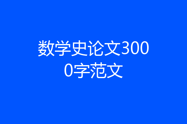 数学史论文3000字范文