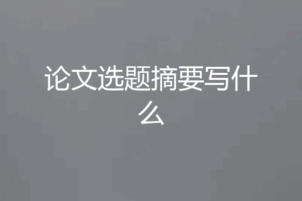 论文选题摘要写什么