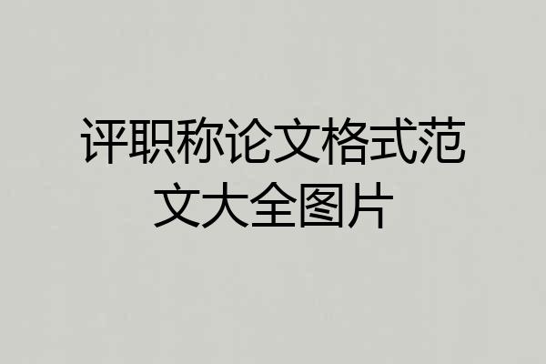 评职称论文格式范文大全图片