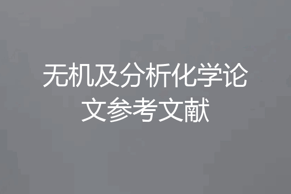 无机及分析化学论文参考文献