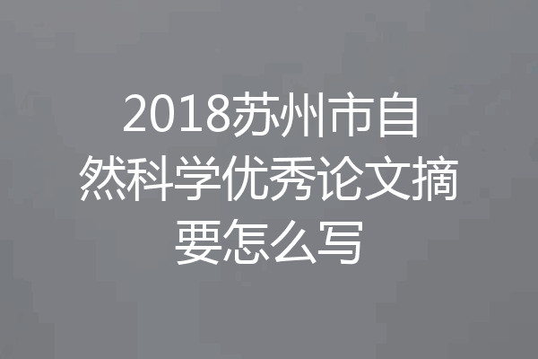 2018苏州市自然科学优秀论文摘要怎么写
