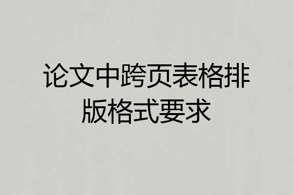 论文中跨页表格排版格式要求
