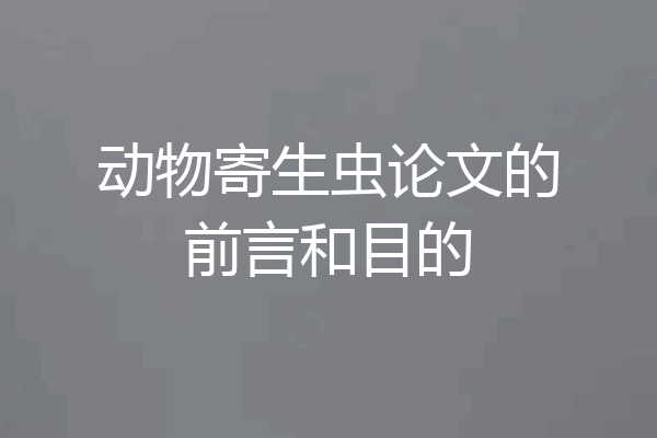 动物寄生虫论文的前言和目的