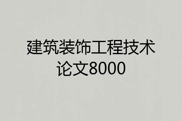 建筑装饰工程技术论文8000