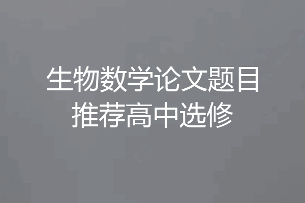 生物数学论文题目推荐高中选修