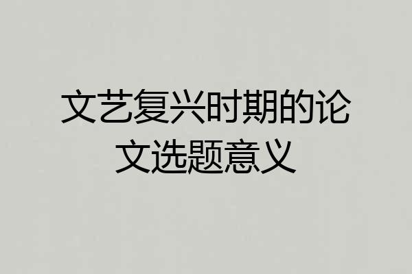 文艺复兴时期的论文选题意义
