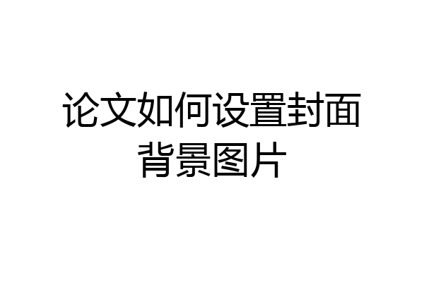 论文如何设置封面背景图片
