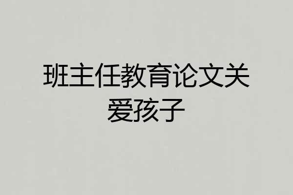 班主任教育论文关爱孩子