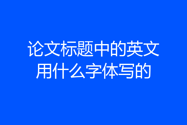 论文标题中的英文用什么字体写的