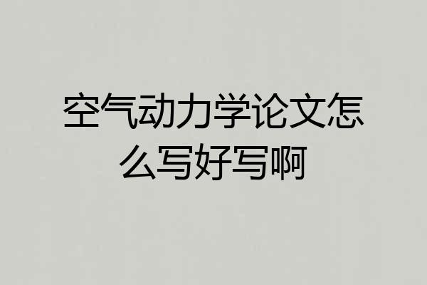 空气动力学论文怎么写好写啊
