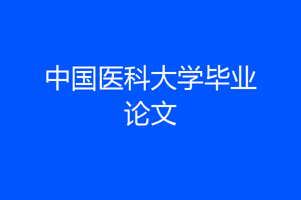 中国医科大学毕业论文